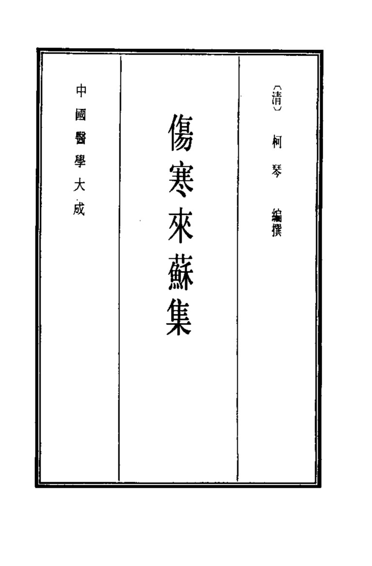 中国医学大成  7  伤寒来苏集